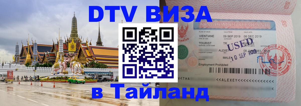 Виза ДТВ на 5 лет в Тайланд 