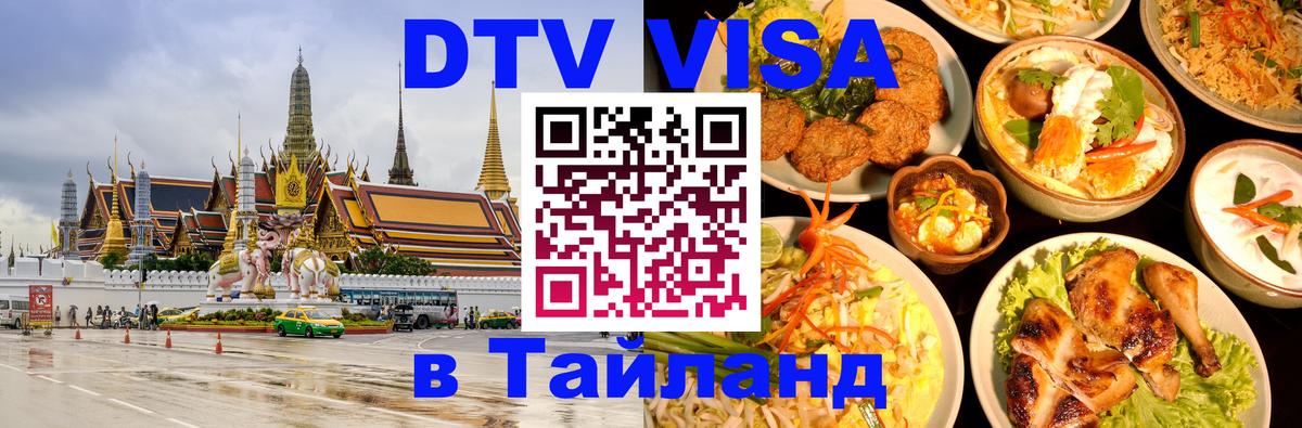 Купить DTV визу в Таиланд Хельсинки 